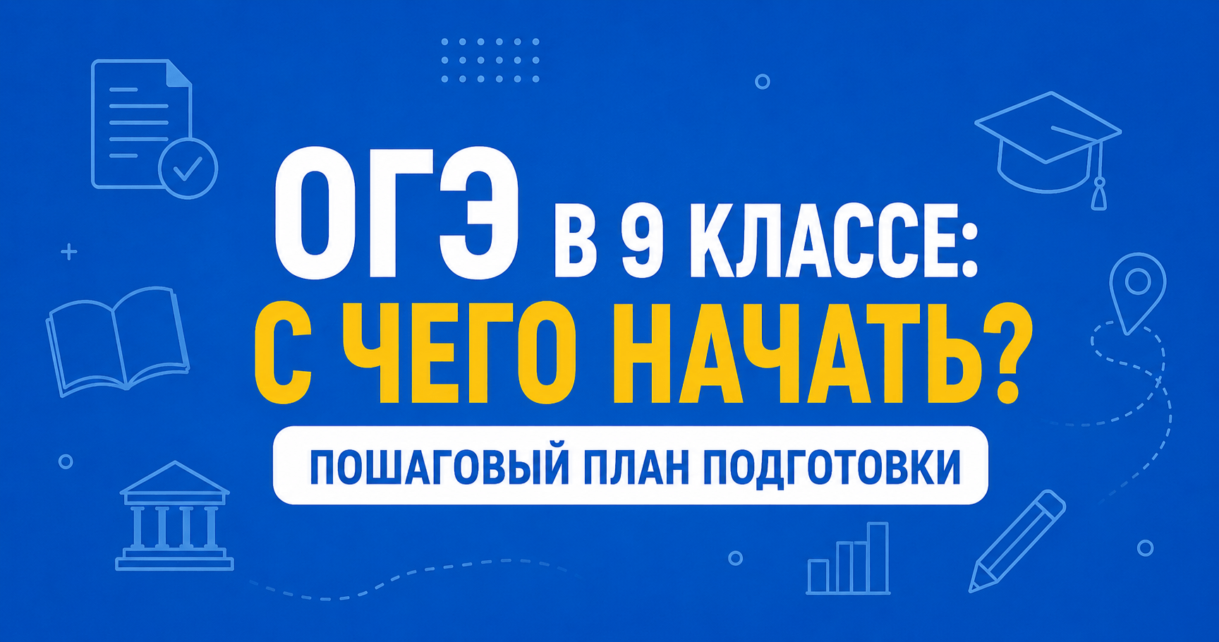 как начать подготовку к огэ в 9 классе